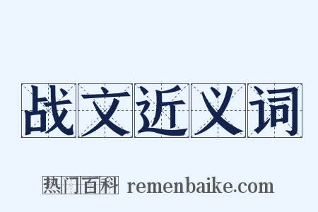 战文近义词是什么意思的图片